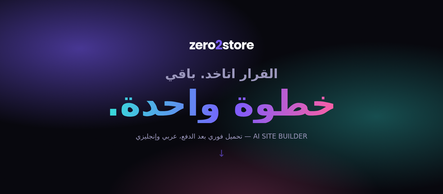 AI SITE BUILDER — كتيب الخطوات لبناء متجرك بالذكاء الاصطناعي